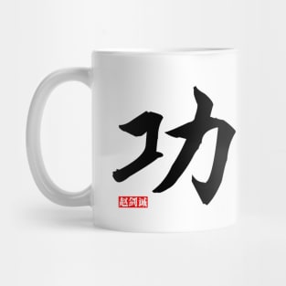 Kungfu Mug